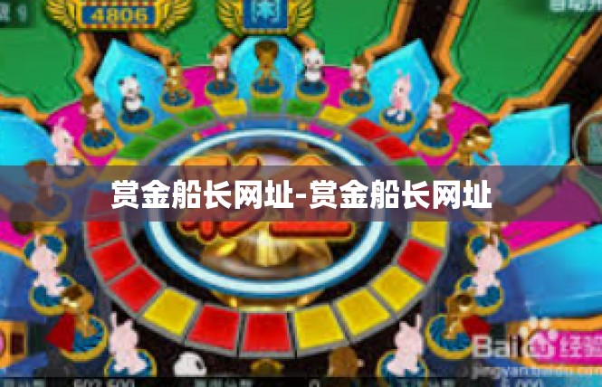 赏金船长网址-赏金船长网址