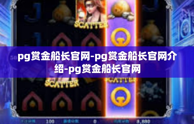 pg赏金船长官网-pg赏金船长官网介绍-pg赏金船长官网