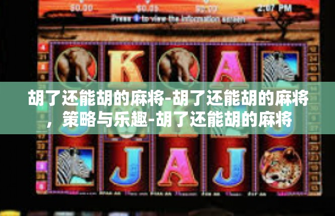 胡了还能胡的麻将-胡了还能胡的麻将，策略与乐趣-胡了还能胡的麻将
