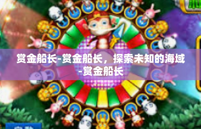 赏金船长-赏金船长，探索未知的海域-赏金船长