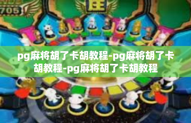 pg麻将胡了卡胡教程-pg麻将胡了卡胡教程-pg麻将胡了卡胡教程