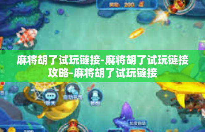 麻将胡了试玩链接-麻将胡了试玩链接攻略-麻将胡了试玩链接