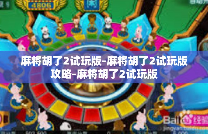 麻将胡了2试玩版-麻将胡了2试玩版攻略-麻将胡了2试玩版