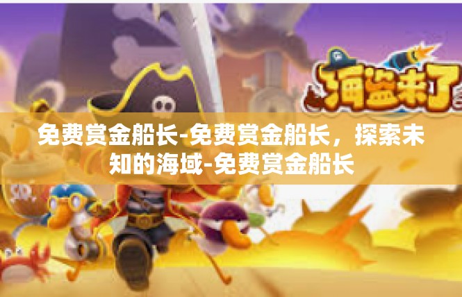 免费赏金船长-免费赏金船长，探索未知的海域-免费赏金船长