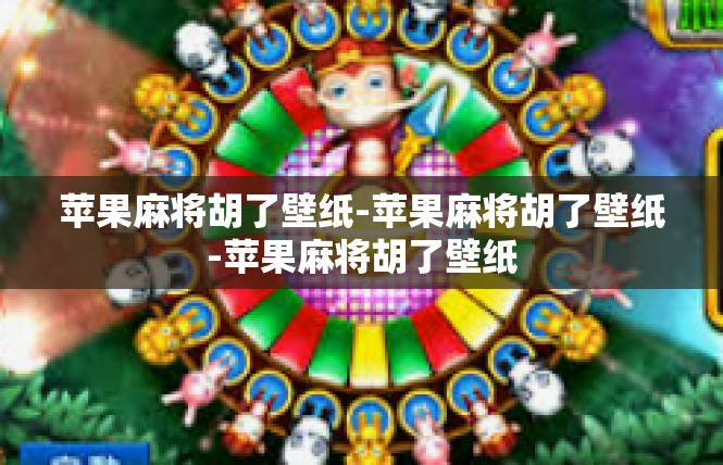 苹果麻将胡了壁纸-苹果麻将胡了壁纸-苹果麻将胡了壁纸