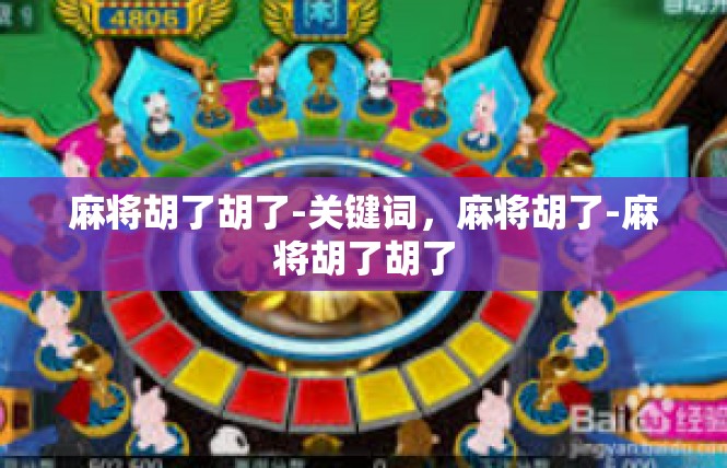 麻将胡了胡了-关键词，麻将胡了-麻将胡了胡了