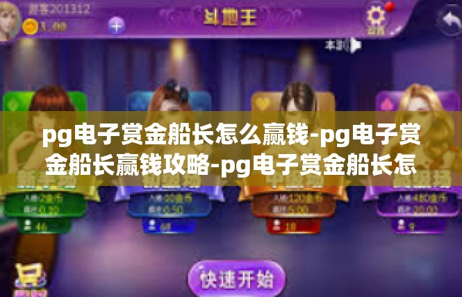 pg电子赏金船长怎么赢钱-pg电子赏金船长赢钱攻略-pg电子赏金船长怎么赢钱