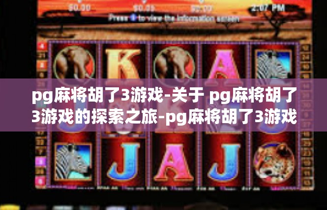 pg麻将胡了3游戏-关于 pg麻将胡了3游戏的探索之旅-pg麻将胡了3游戏
