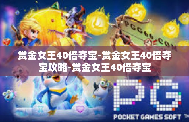 赏金女王40倍夺宝-赏金女王40倍夺宝攻略-赏金女王40倍夺宝