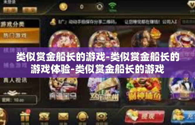 类似赏金船长的游戏-类似赏金船长的游戏体验-类似赏金船长的游戏