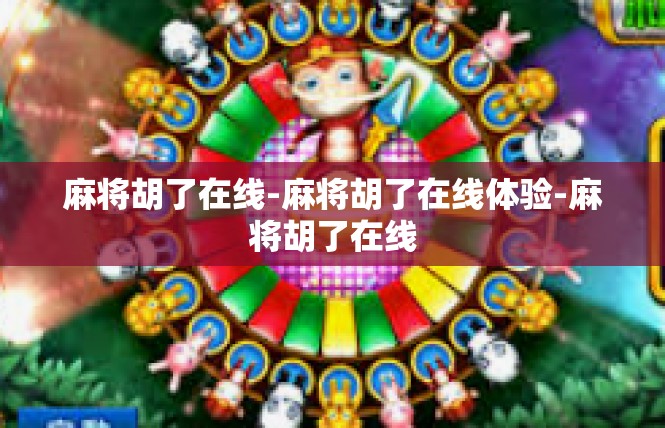 麻将胡了在线-麻将胡了在线体验-麻将胡了在线