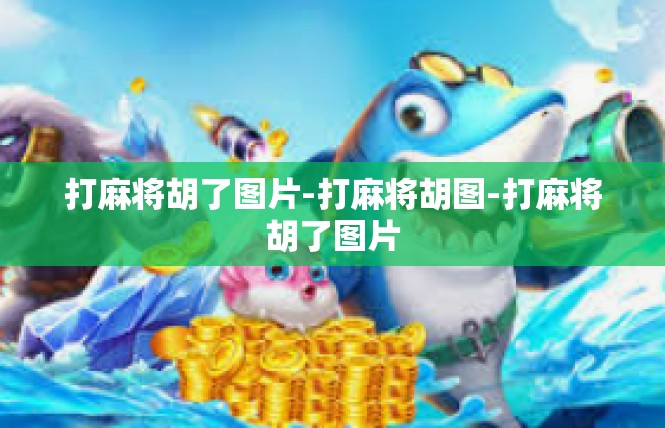 打麻将胡了图片-打麻将胡图-打麻将胡了图片