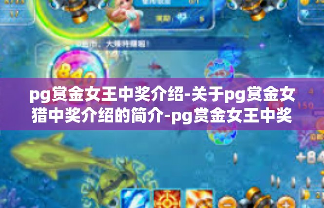 pg赏金女王中奖介绍-关于pg赏金女猎中奖介绍的简介-pg赏金女王中奖介绍