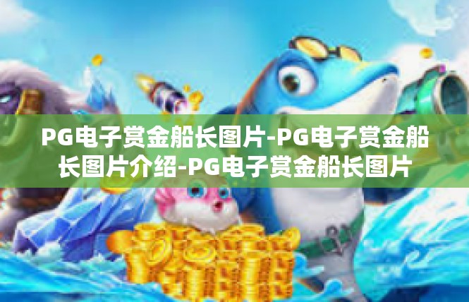 PG电子赏金船长图片-PG电子赏金船长图片介绍-PG电子赏金船长图片