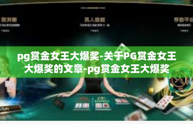 pg赏金女王大爆奖-关于PG赏金女王大爆奖的文章-pg赏金女王大爆奖