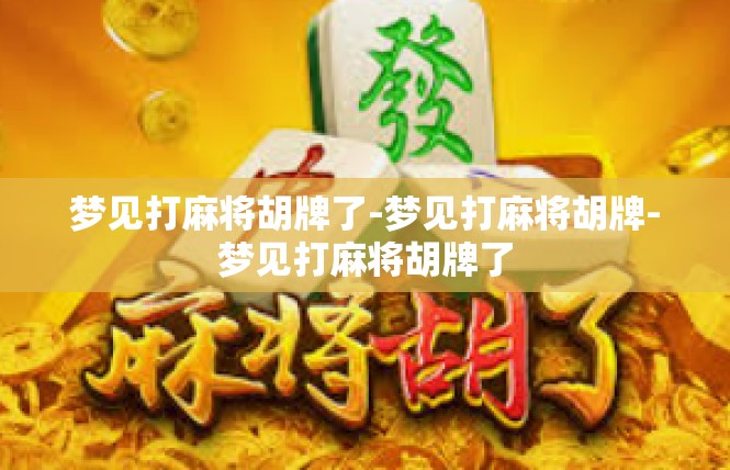 梦见打麻将胡牌了-梦见打麻将胡牌-梦见打麻将胡牌了