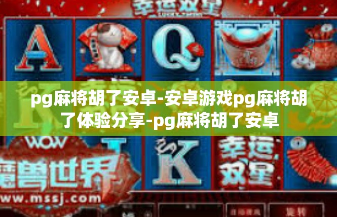 pg麻将胡了安卓-安卓游戏pg麻将胡了体验分享-pg麻将胡了安卓