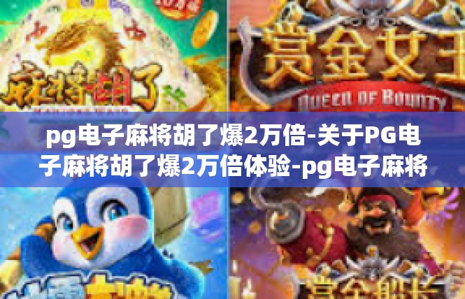 pg电子麻将胡了爆2万倍-关于PG电子麻将胡了爆2万倍体验-pg电子麻将胡了爆2万倍