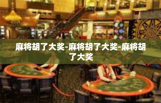 麻将胡了大奖-麻将胡了大奖-麻将胡了大奖