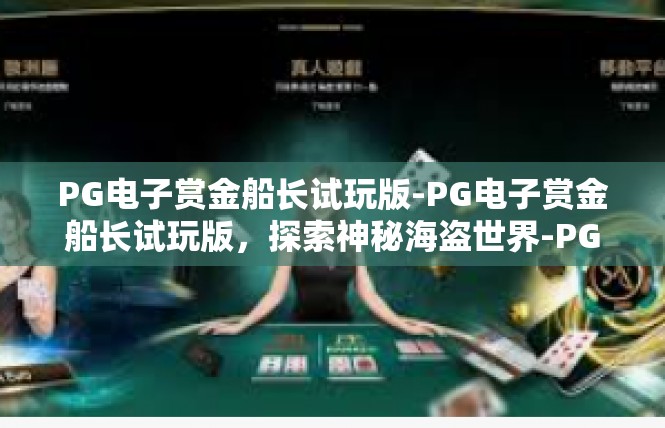 PG电子赏金船长试玩版-PG电子赏金船长试玩版，探索神秘海盗世界-PG电子赏金船长试玩版