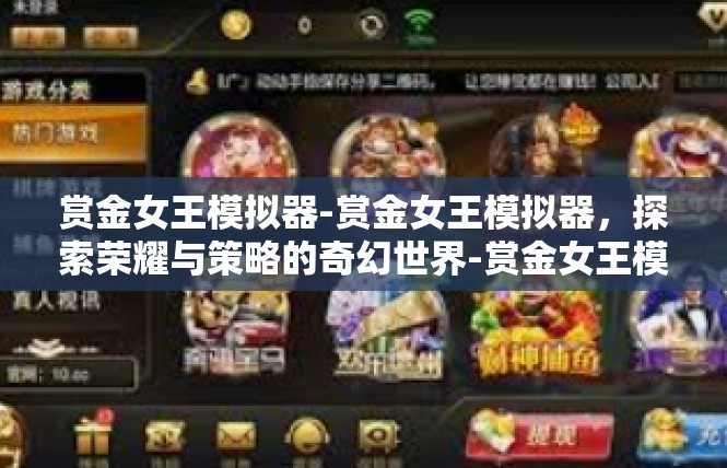 赏金女王模拟器-赏金女王模拟器，探索荣耀与策略的奇幻世界-赏金女王模拟器