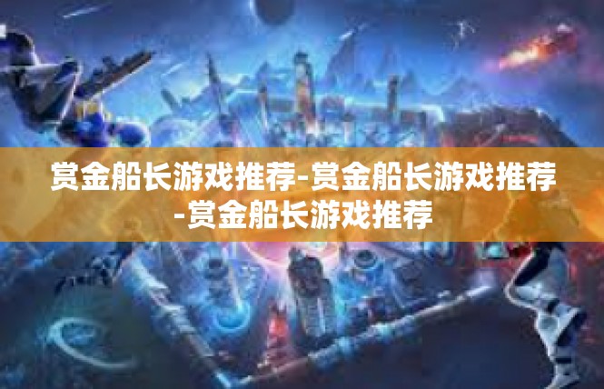 赏金船长游戏推荐-赏金船长游戏推荐-赏金船长游戏推荐