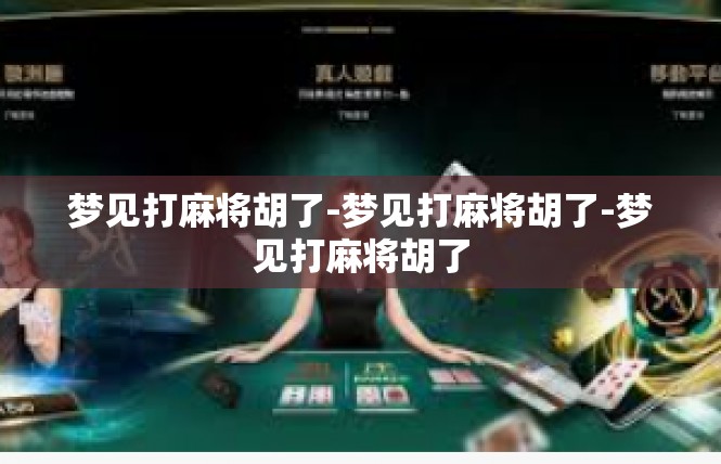 梦见打麻将胡了-梦见打麻将胡了-梦见打麻将胡了