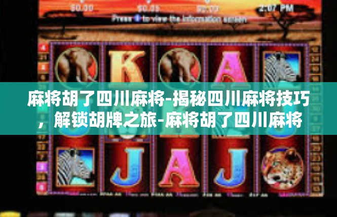 麻将胡了四川麻将-揭秘四川麻将技巧，解锁胡牌之旅-麻将胡了四川麻将