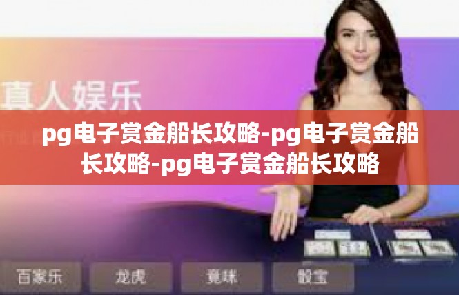 pg电子赏金船长攻略-pg电子赏金船长攻略-pg电子赏金船长攻略