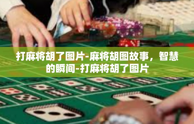打麻将胡了图片-麻将胡图故事，智慧的瞬间-打麻将胡了图片