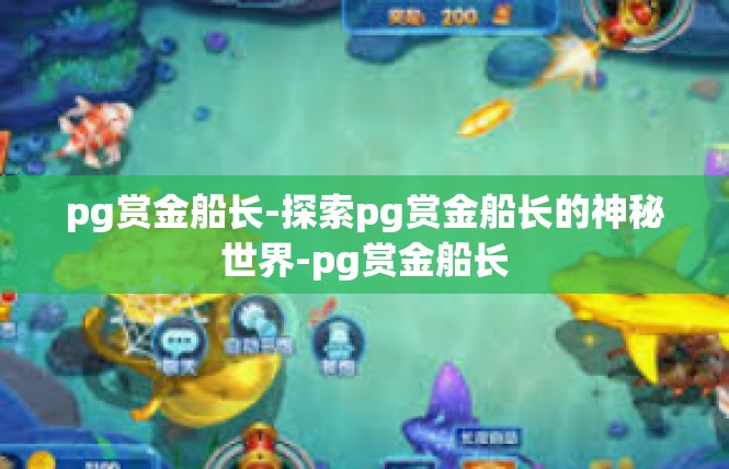 pg赏金船长-探索pg赏金船长的神秘世界-pg赏金船长