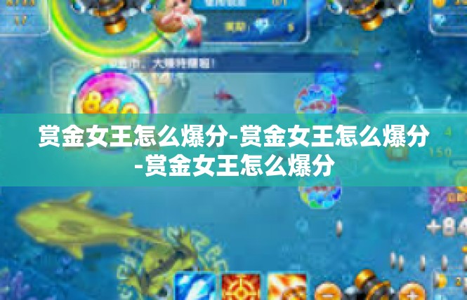 赏金女王怎么爆分-赏金女王怎么爆分-赏金女王怎么爆分