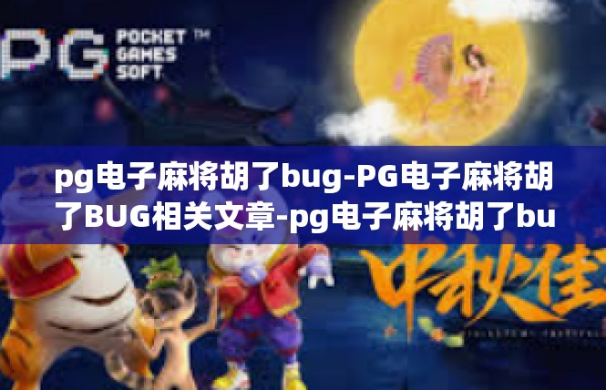 pg电子麻将胡了bug-PG电子麻将胡了BUG相关文章-pg电子麻将胡了bug