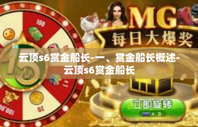 云顶s6赏金船长-一、赏金船长概述-云顶s6赏金船长