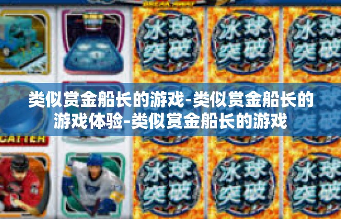 类似赏金船长的游戏-类似赏金船长的游戏体验-类似赏金船长的游戏