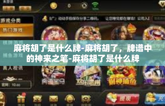 麻将胡了是什么牌-麻将胡了，牌谱中的神来之笔-麻将胡了是什么牌