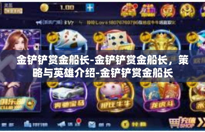 金铲铲赏金船长-金铲铲赏金船长，策略与英雄介绍-金铲铲赏金船长