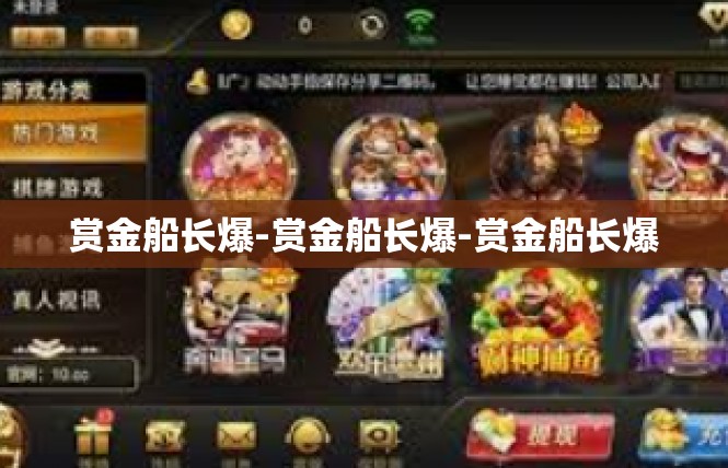 赏金船长爆-赏金船长爆-赏金船长爆