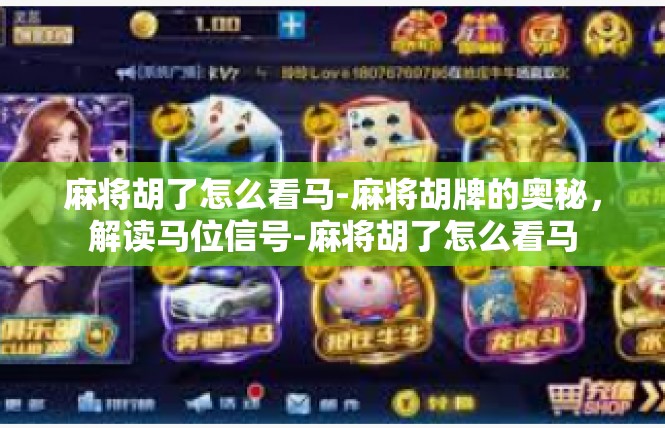 麻将胡了怎么看马-麻将胡牌的奥秘，解读马位信号-麻将胡了怎么看马