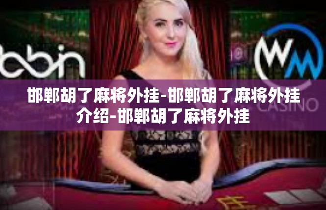 邯郸胡了麻将外挂-邯郸胡了麻将外挂介绍-邯郸胡了麻将外挂