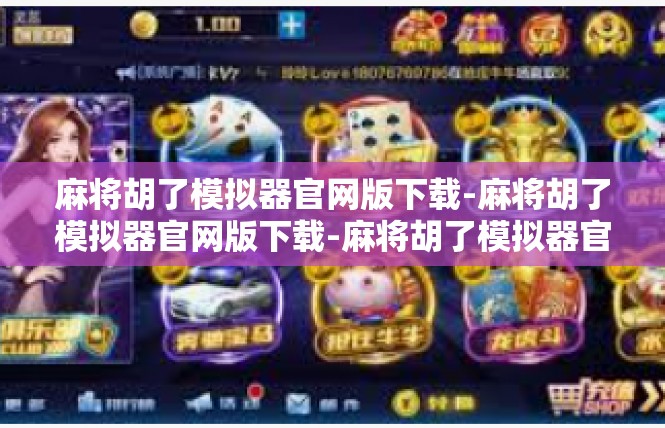 麻将胡了模拟器官网版下载-麻将胡了模拟器官网版下载-麻将胡了模拟器官网版下载