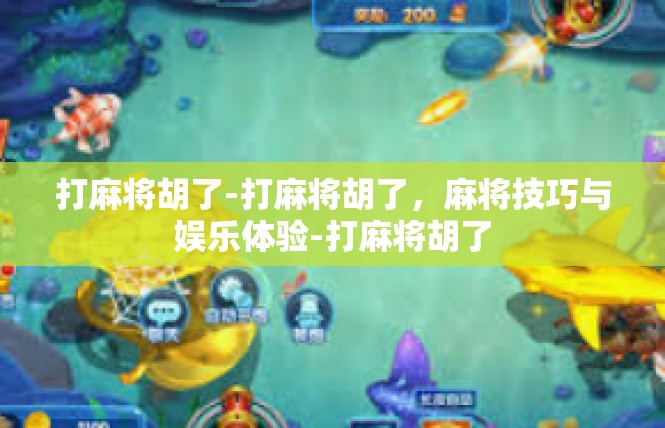 打麻将胡了-打麻将胡了，麻将技巧与娱乐体验-打麻将胡了