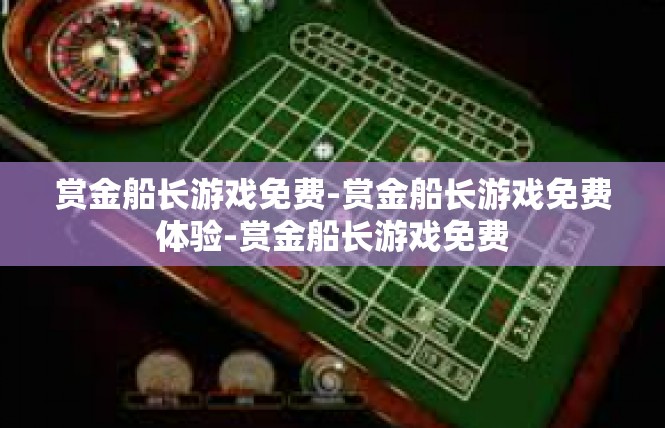 赏金船长游戏免费-赏金船长游戏免费体验-赏金船长游戏免费