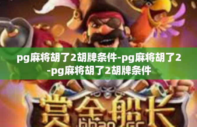pg麻将胡了2胡牌条件-pg麻将胡了2-pg麻将胡了2胡牌条件