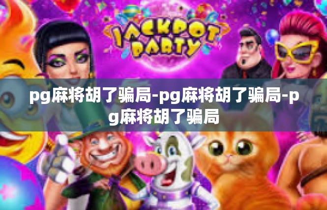 pg麻将胡了骗局-pg麻将胡了骗局-pg麻将胡了骗局