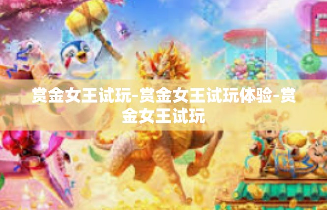 赏金女王试玩-赏金女王试玩体验-赏金女王试玩