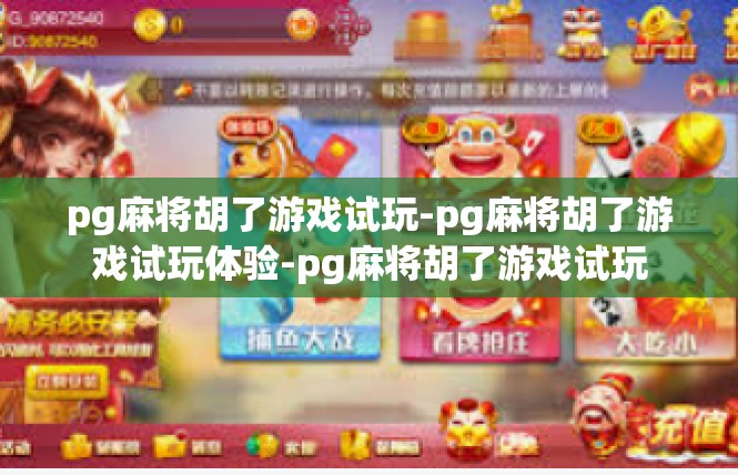 pg麻将胡了游戏试玩-pg麻将胡了游戏试玩体验-pg麻将胡了游戏试玩