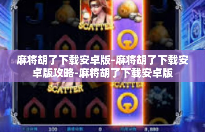 麻将胡了下载安卓版-麻将胡了下载安卓版攻略-麻将胡了下载安卓版