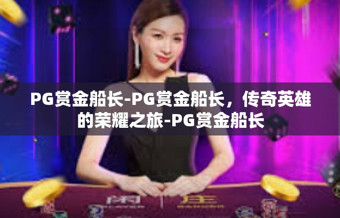 PG赏金船长-PG赏金船长，传奇英雄的荣耀之旅-PG赏金船长