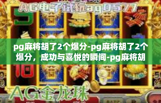 pg麻将胡了2个爆分-pg麻将胡了2个爆分，成功与喜悦的瞬间-pg麻将胡了2个爆分